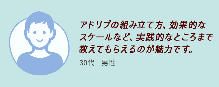 アドリブの組み立て方、効果的なスケールなど、実践的なところまで教えてもらえるのが魅力です。