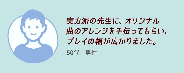 実力派の先生に、オリジナル曲のアレンジを手伝ってもらい、プレイの幅が広がりました。