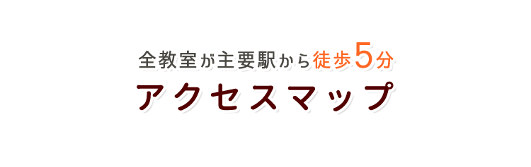 全教室が主要駅から徒歩5分 アクセスマップ