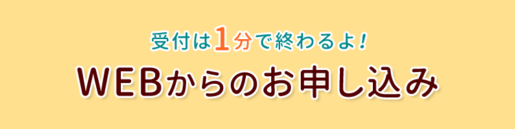 受付は3分で終わるよ！ WEBからのお申し込み