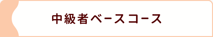 中級者ベースコース