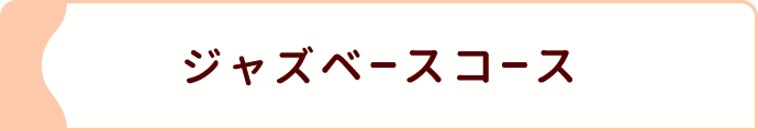 ジャズベースコース