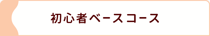 初心者ベースコース