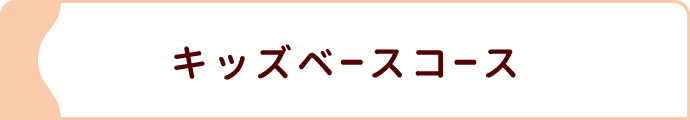 キッズベースコース