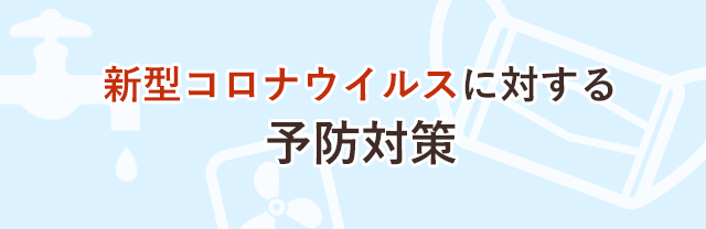 新型コロナウイルスに対する予防対策