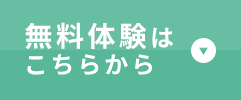 無料体験はこちらから