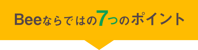 Beeならではの7つのポイント