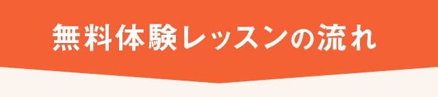 無料体験レッスンから！