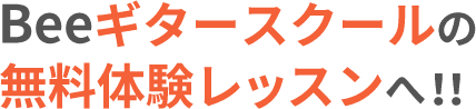 Beeのギタースクールの無料体験レッスンへ!!