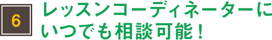 レッスンコーディネーターにいつでも相談可能!