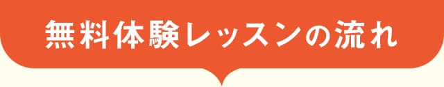 無料体験レッスンの流れ