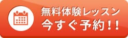 無料体験レッスン 今すぐ予約!!