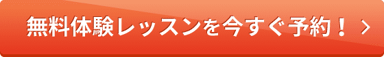 無料体験レッスンを今すぐ予約！タップ