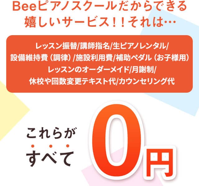 Beeピアノスクールだから出来る嬉しいサービス　レッスン振替/講師指名/楽器レンタル/マイク＆アンプ使用/設備維持費/これらがすべて0円