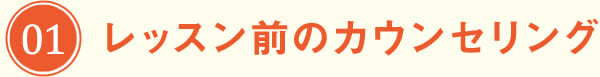 レッスン前のカウンセリング