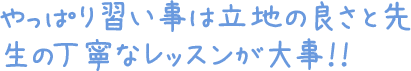 やっぱり習い事は立地の良さと先生の丁寧なレッスンが大事！！