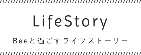 LifeStory Beeと過ごすライフストーリー 