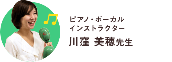 ピアノ・ボーカルインストラクター川窪美穂先生