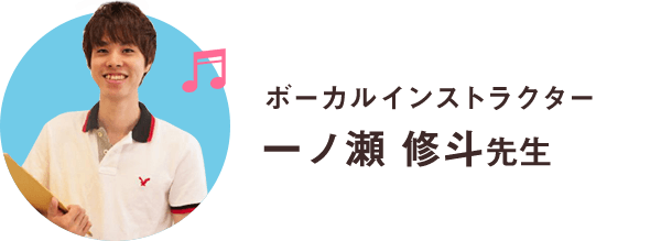 ボーカルインストラクター一ノ瀬修斗