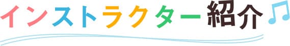 Beeボーカルスクールに通っている生徒さんの声