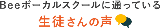 Beeボーカルスクールに通っている生徒さんの声