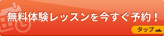 無料体験レッスンを今すぐ予約！タップ