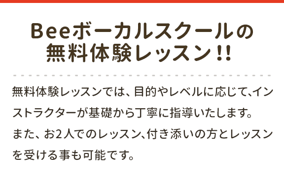 Beeボーカルスクールの無料体験レッスン！！