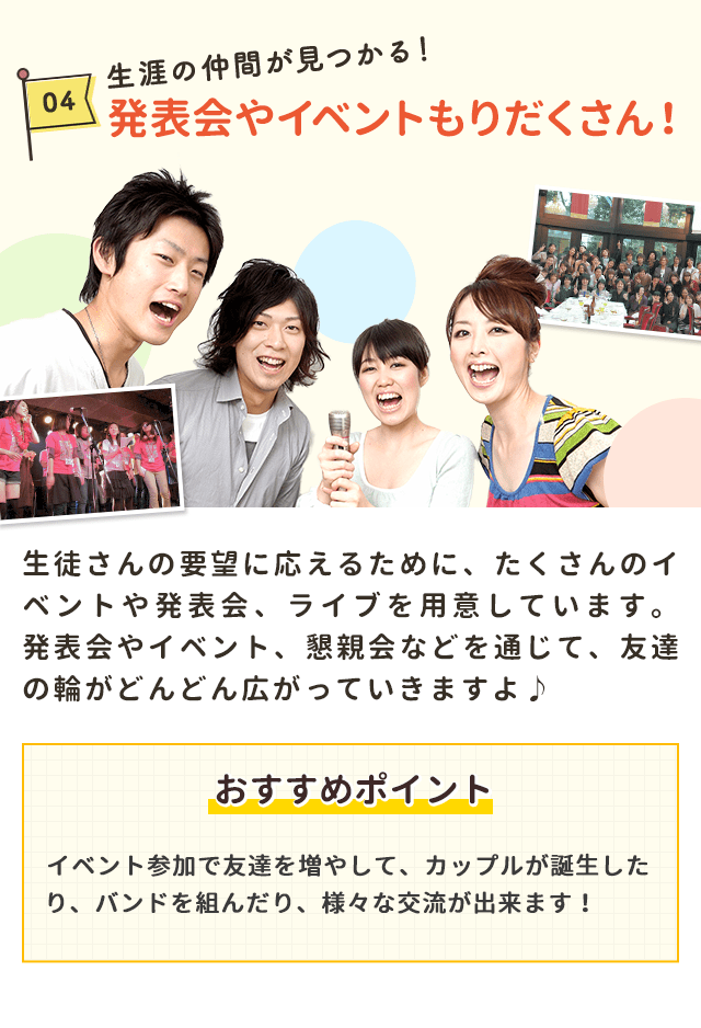 生涯の仲間が見つかる！発表会やイベントもりだくさん！