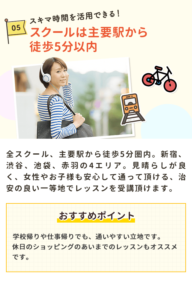 スキマ時間を活用できる！スクールは主要駅から徒歩5分以内