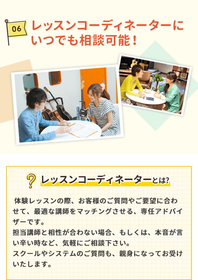 レッスンコーディネーターにいつでも相談可能！