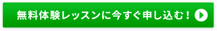 無料体験レッスンに今すぐ申し込む！