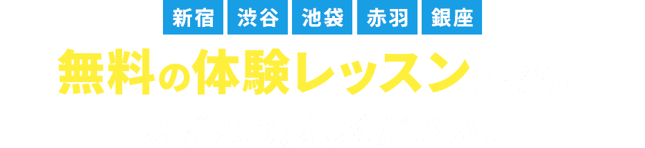 無料の体験レッスン(45分)にまずはお越しください！