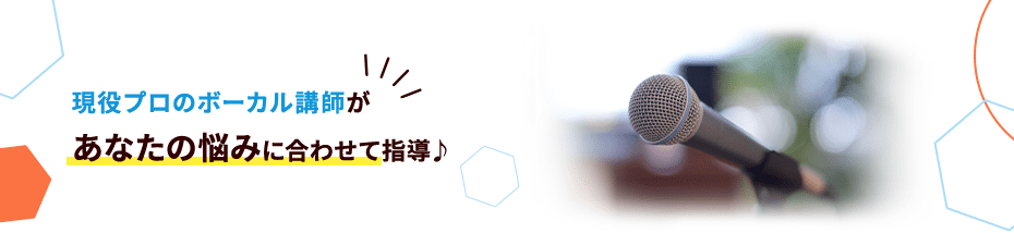 現役プロのボーカル講師があなたの悩みに合わせて指導♪