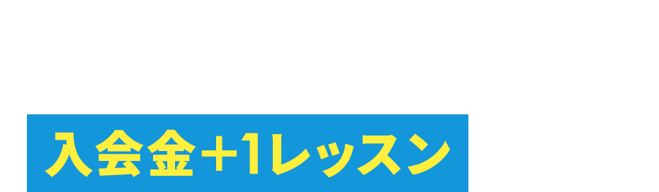 入会金＋1レッスンが無料!