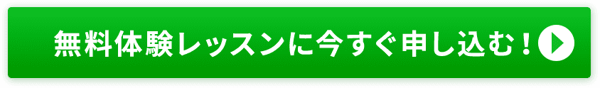 無料体験レッスンに今すぐ申し込む！