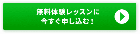 無料体験レッスンに今すぐ申し込む！