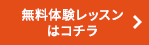 無料体験レッスンはコチラ