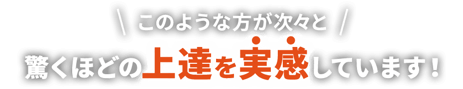 驚くほどの上達を実感しています！