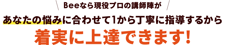 あなたの悩みに合わせて1から丁寧に指導するから着実に上達できます!