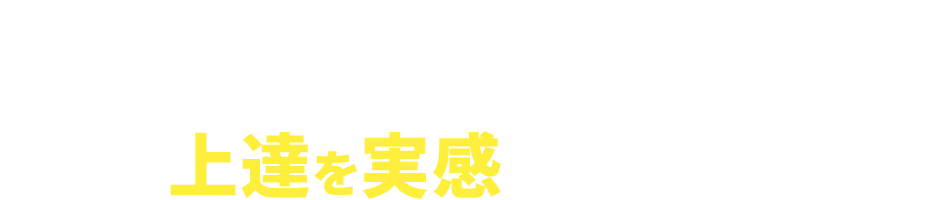 2,000人以上の初心者さんが1回の体験レッスンだけでも上達を実感できました!