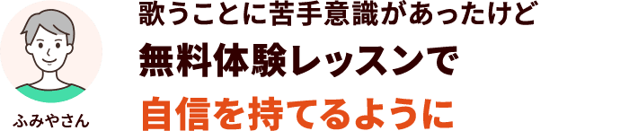 歌うことに苦手意識があったけど無料体験レッスンで自信を持てるように