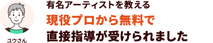 有名アーティストを教える現役プロから無料で直接指導が受けられました