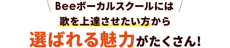 歌を上達させたい方から選ばれる魅力がたくさん!