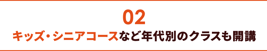 02 キッズ・シニアコースなど年代別のクラスも開講