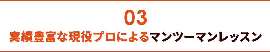 03 実績豊富な現役プロによるマンツーマンレッスン