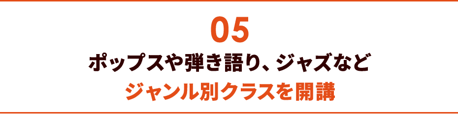05 ポップスや弾き語り、ジャズなどジャンル別クラスを開講