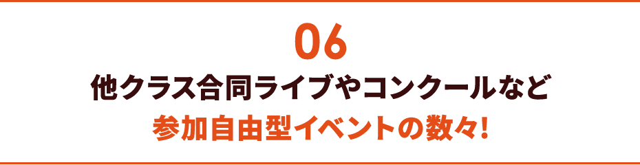 06 他クラス合同ライブやコンクールなど参加自由型イベントの数々!