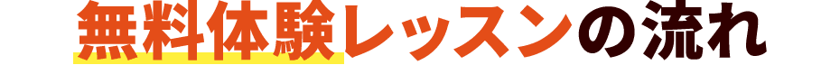 無料体験レッスンの流れ