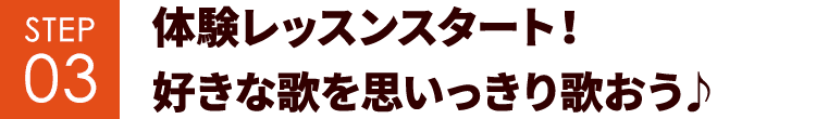 STEP03 体験レッスンスタート！好きな歌を思いっきり歌おう♪