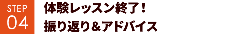 STEP04 体験レッスン終了！振り返り＆アドバイス